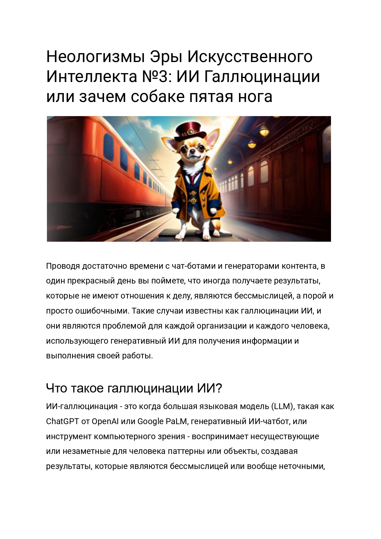 Неологизмы Эры Искусственного Интеллекта №3_ ИИ Галлюцинации или