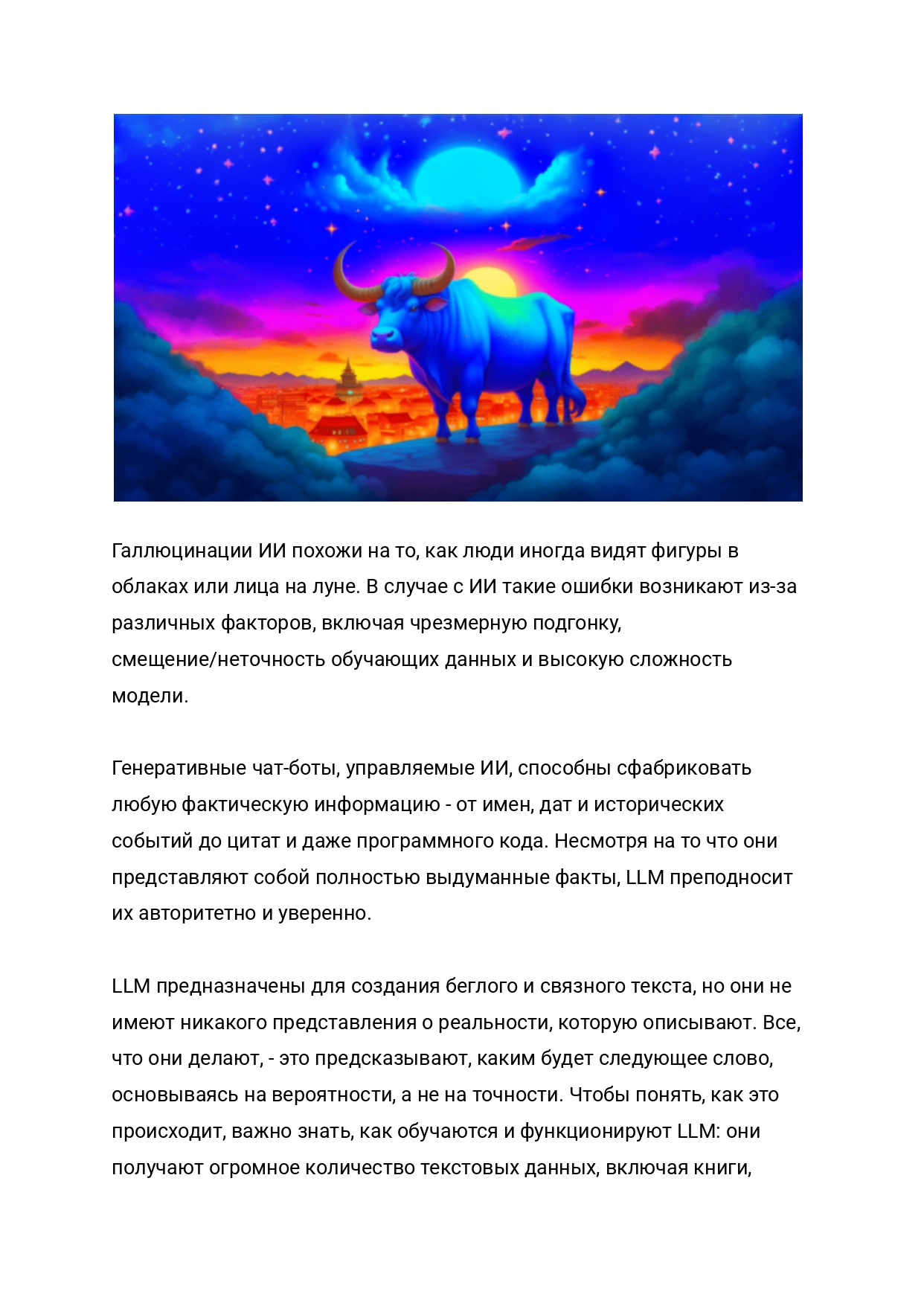 Неологизмы Эры Искусственного Интеллекта №3_ ИИ Галлюцинации или