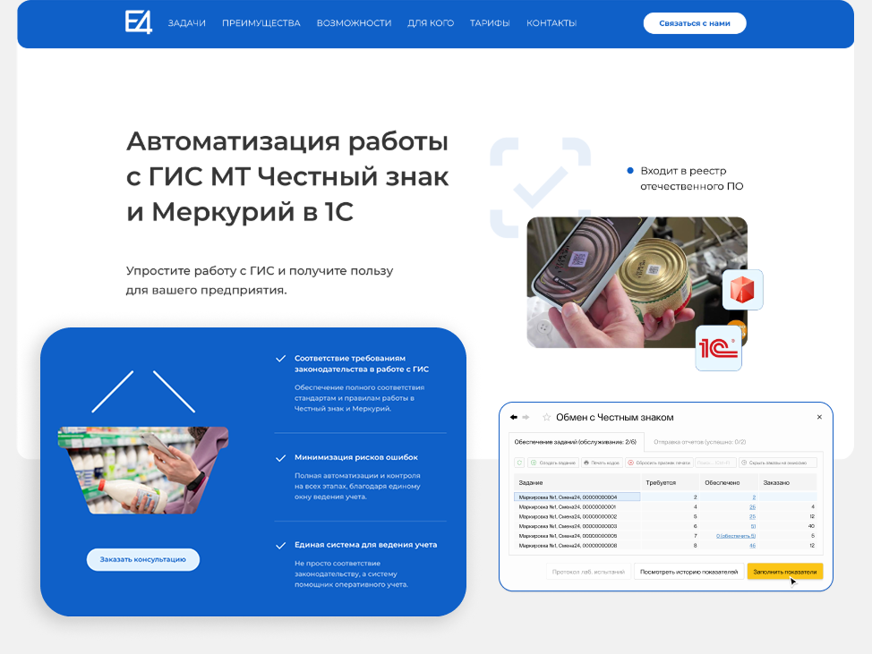 Лендинг для сайта по маркировке готовой продукции