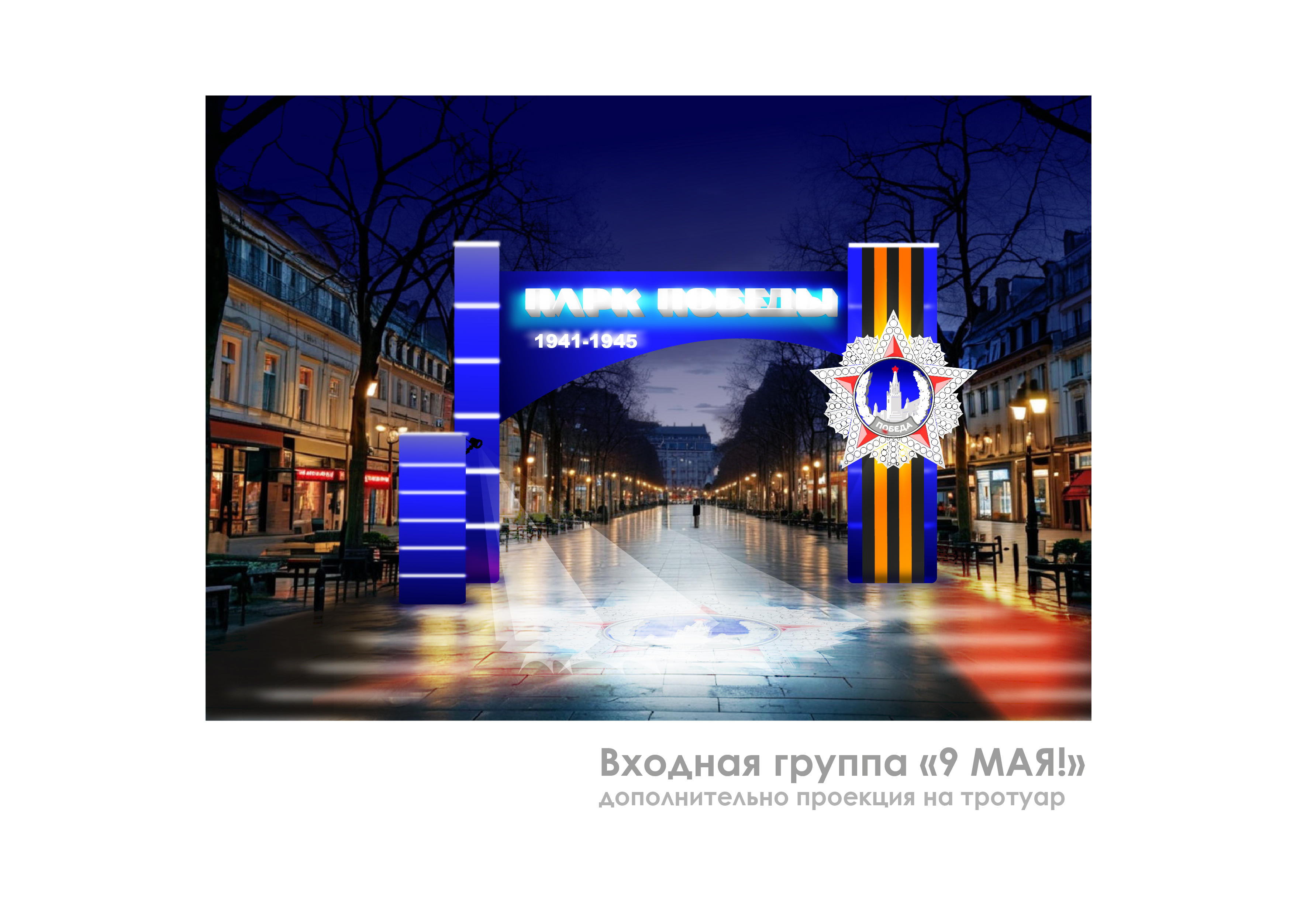 триумфалка 9 мая _Монтажная область 1-02.jpg