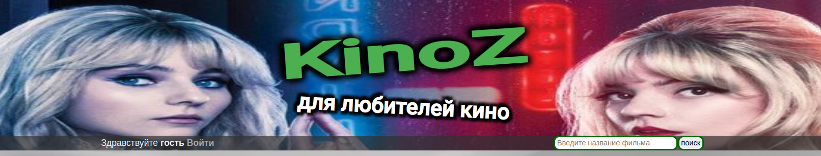 KinoZ для любителей кино