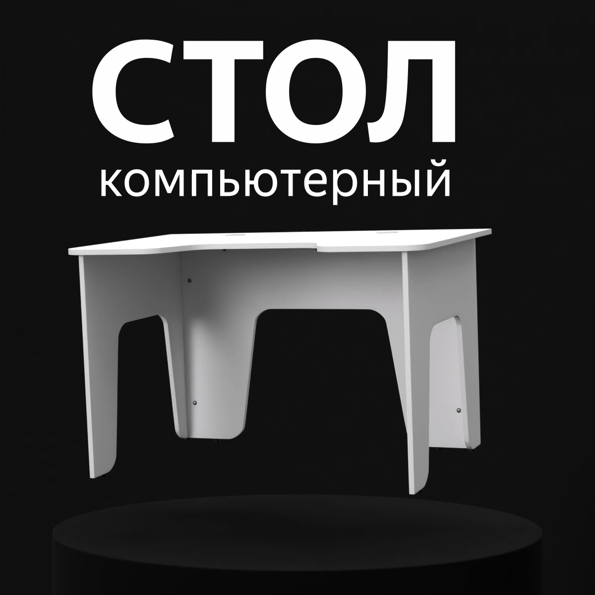 стол_белый_1_1.00_00_00_00.Still001.png
