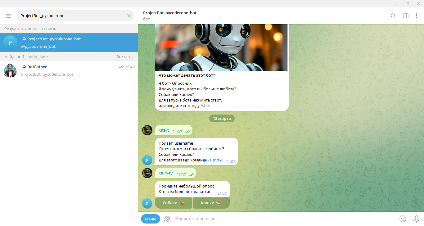 Telegram бот - опросник