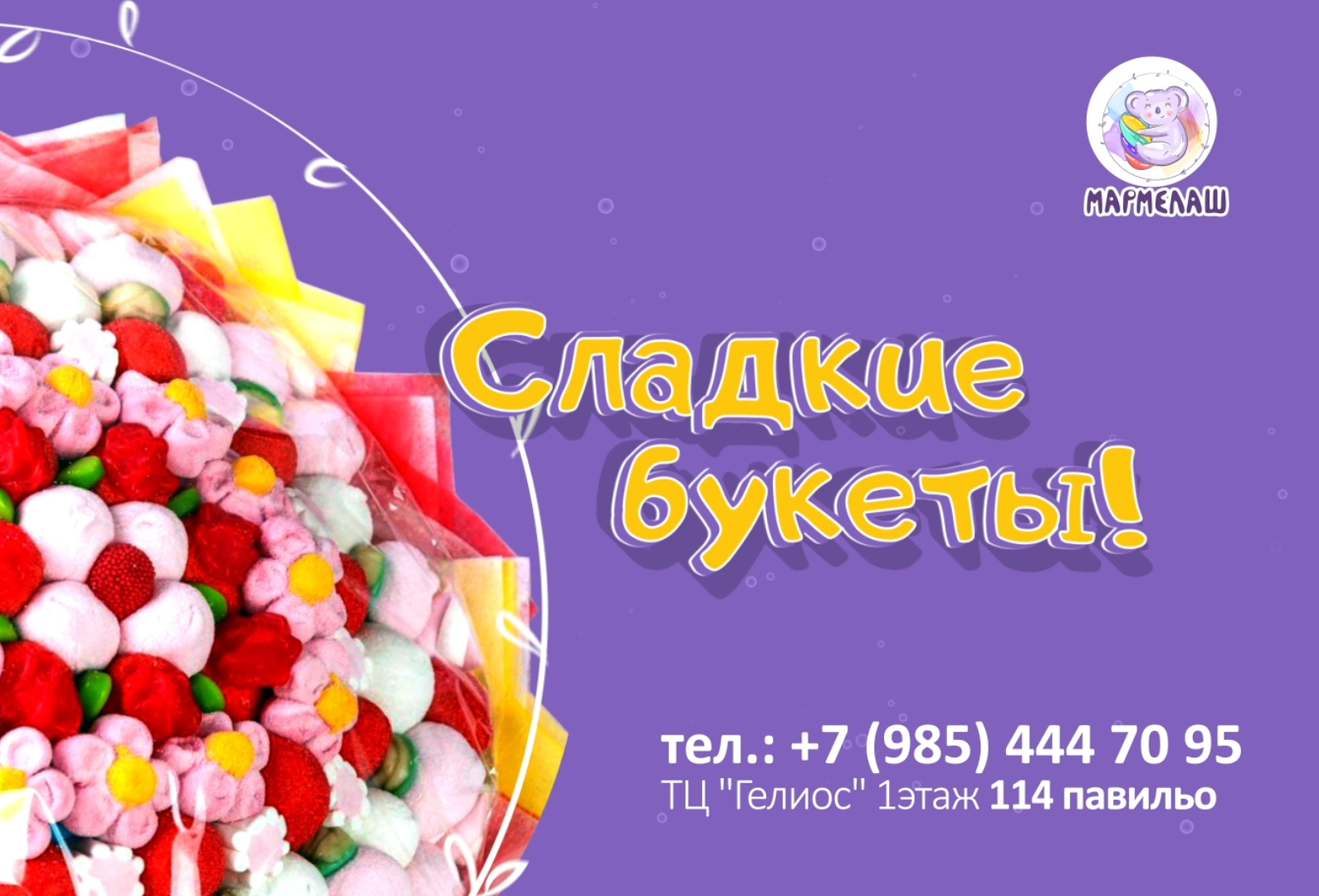 Мармелаш