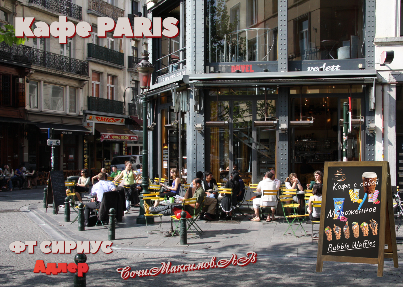 Кафе PARIS.jpg