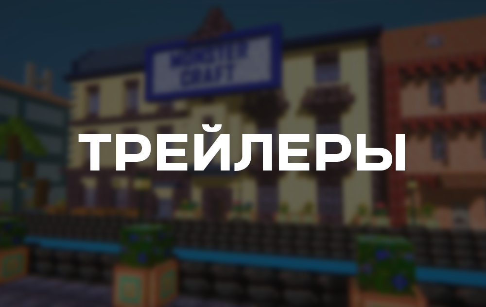 трейлер.png