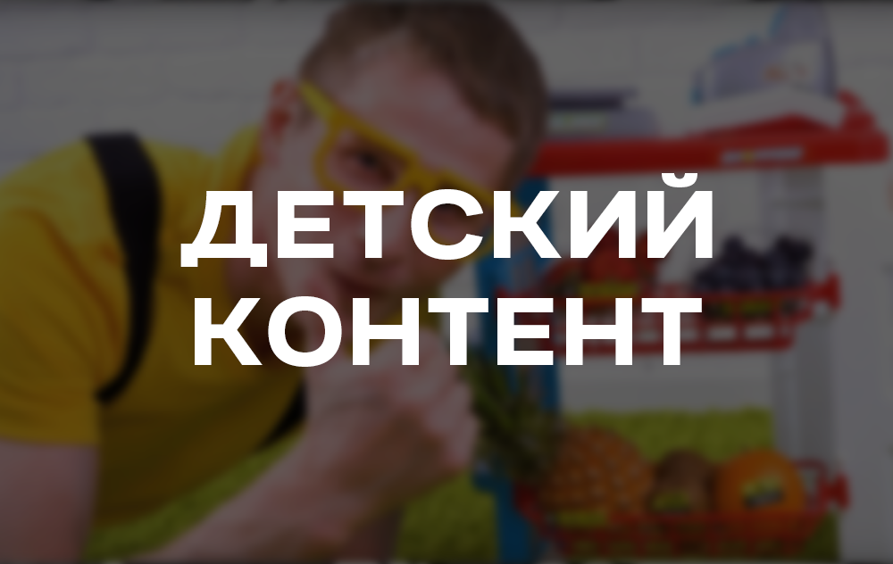 Видеомонтаж детского контента