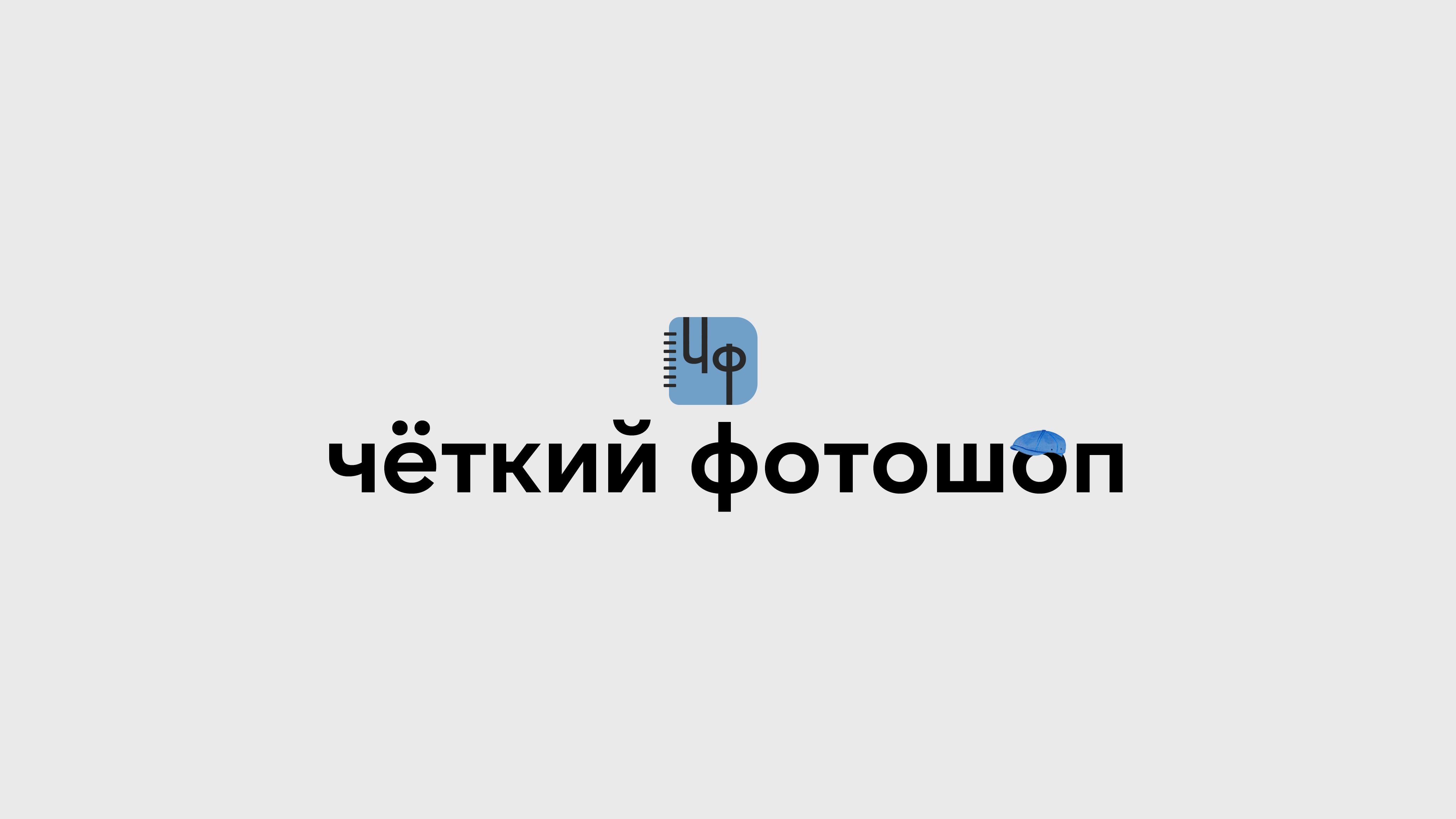 Баннер для ютуб канала "Чёткий фотошоп"