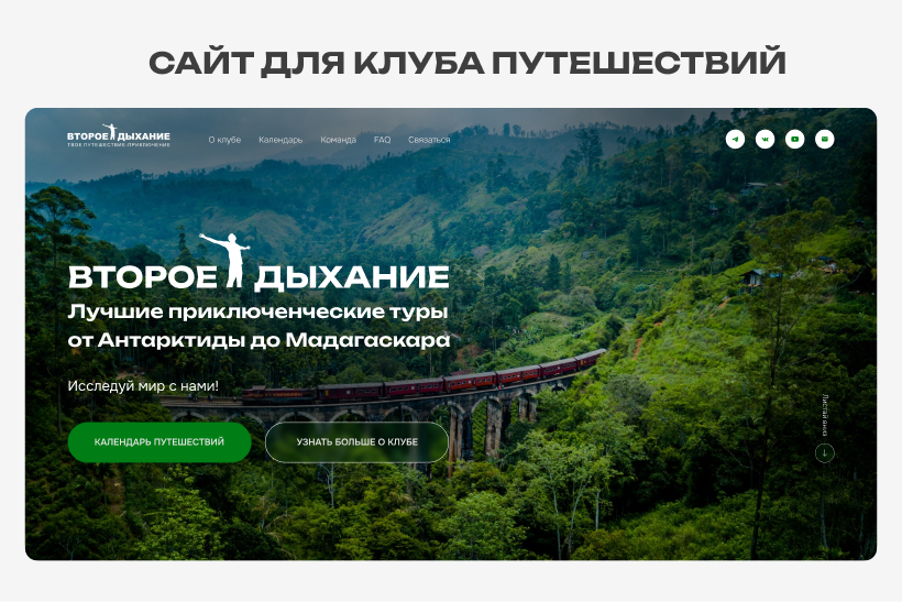 Сайт для клуба путешествий ‭«Второе Дыхание»
