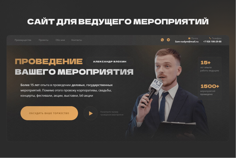 Сайт под ключ для ведущего мероприятий