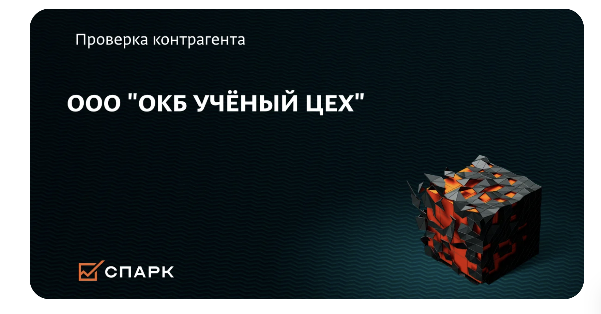 Автоматический контроль и проверка документов для ОКБ