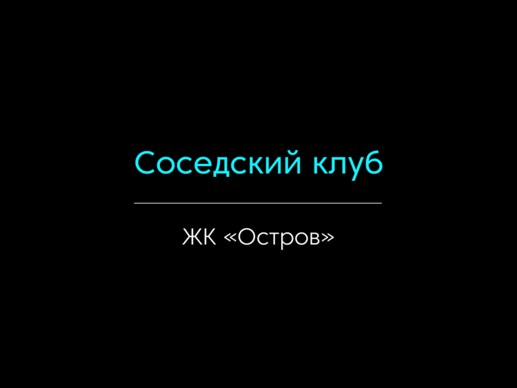 Презентация "Соседский клуб"  (ЖК Остров)