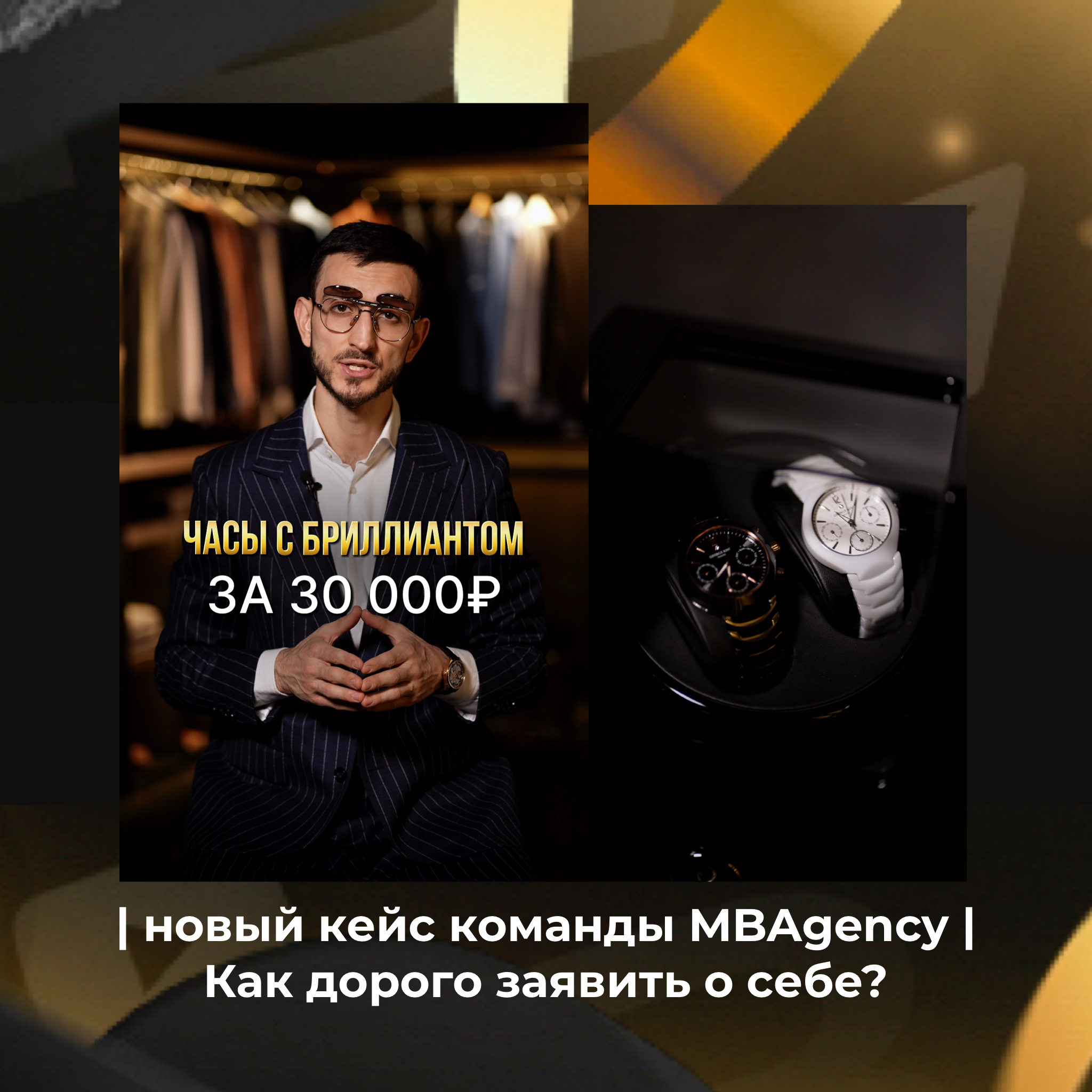 Новый кейс команды MBAgency | Как дорого заявить о себе?