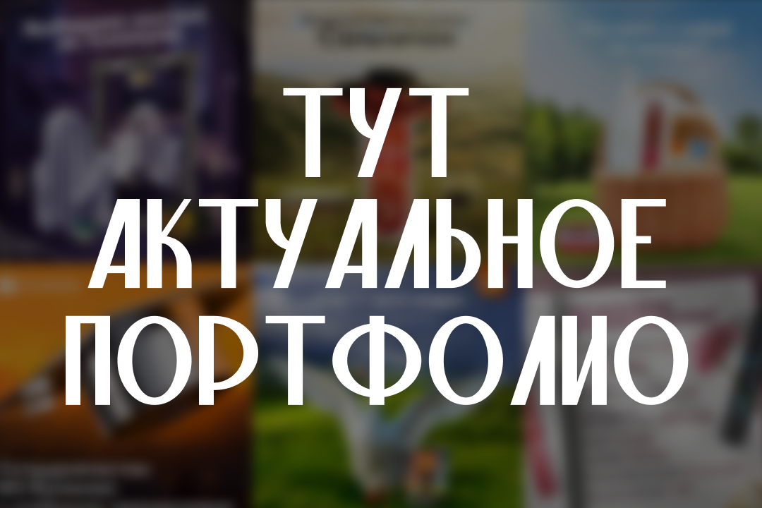 Актуальное портфолио