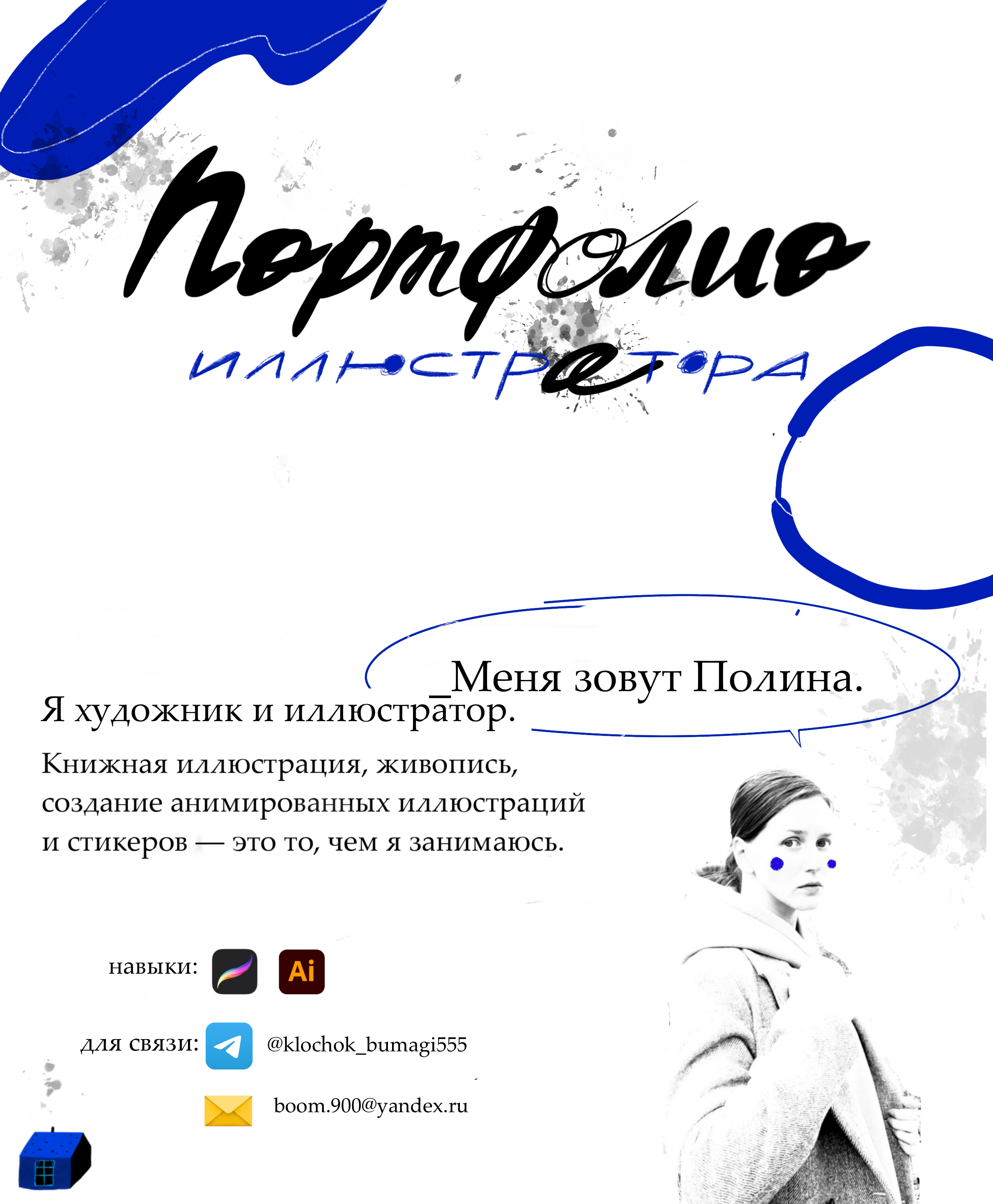 ПОРТФОЛИО ИЛЛЮСТРАТОРА