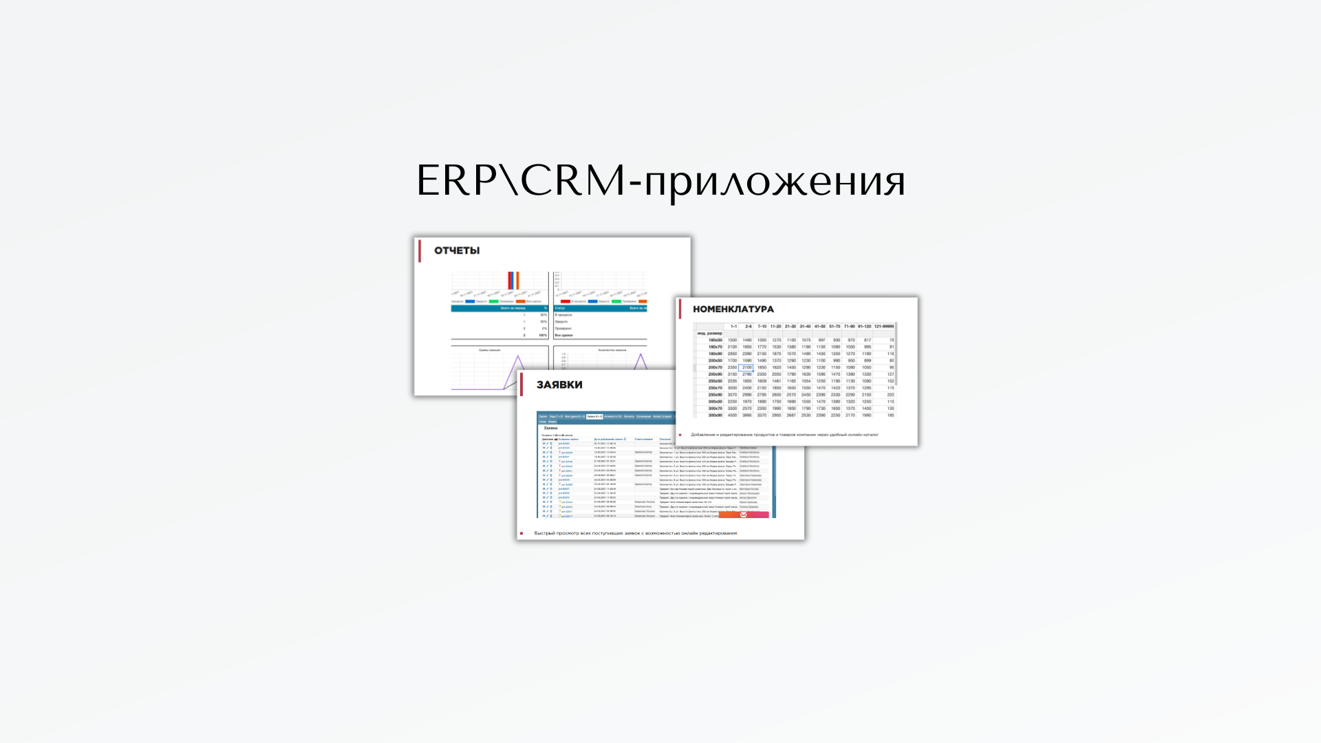 ERP\CRM-приложения