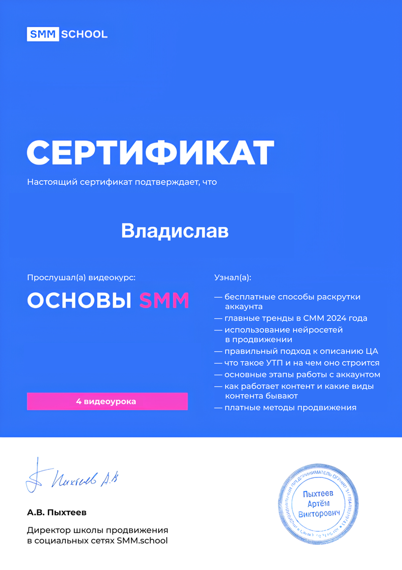 Сертификат “Основы SMM”