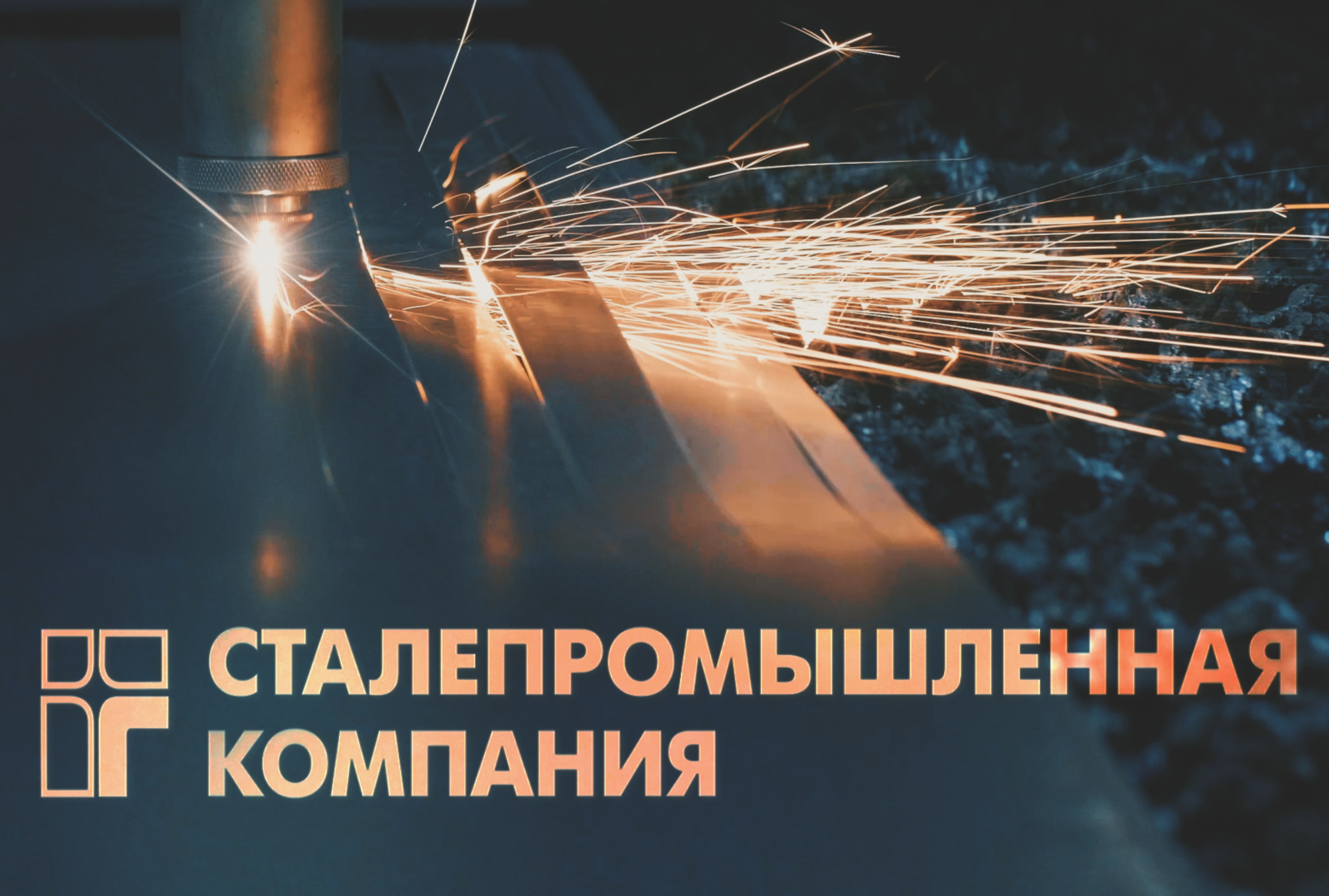 Сталепромышленная компания
