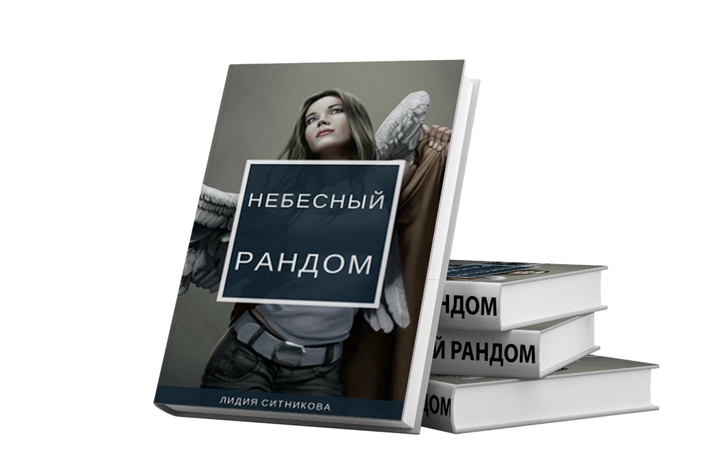 Небесный рандом