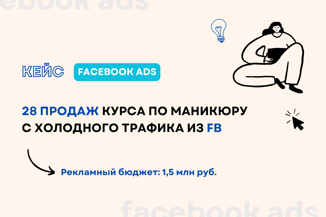 Кейс: 28 продаж курса по маникюру с холодного трафика из FB