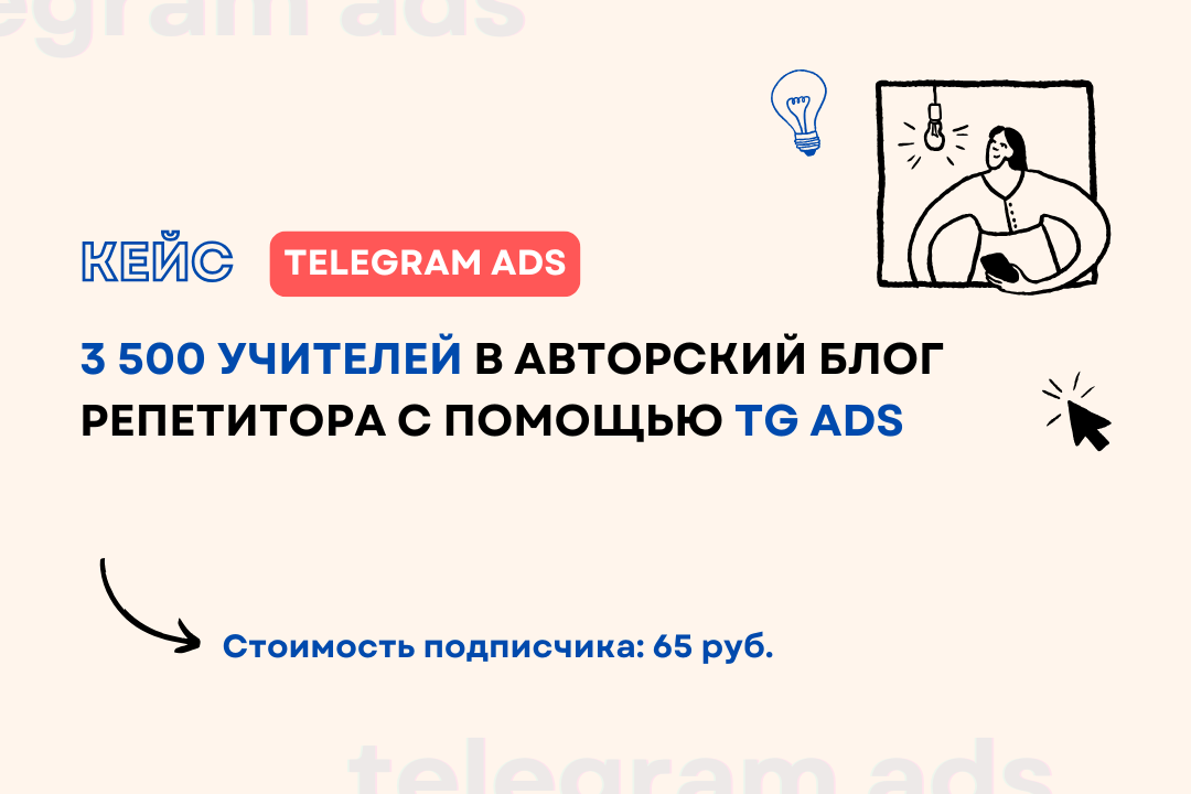Кейс: Собрали 3 500 учителей в авторский блог репетитора с помощью TG Ads