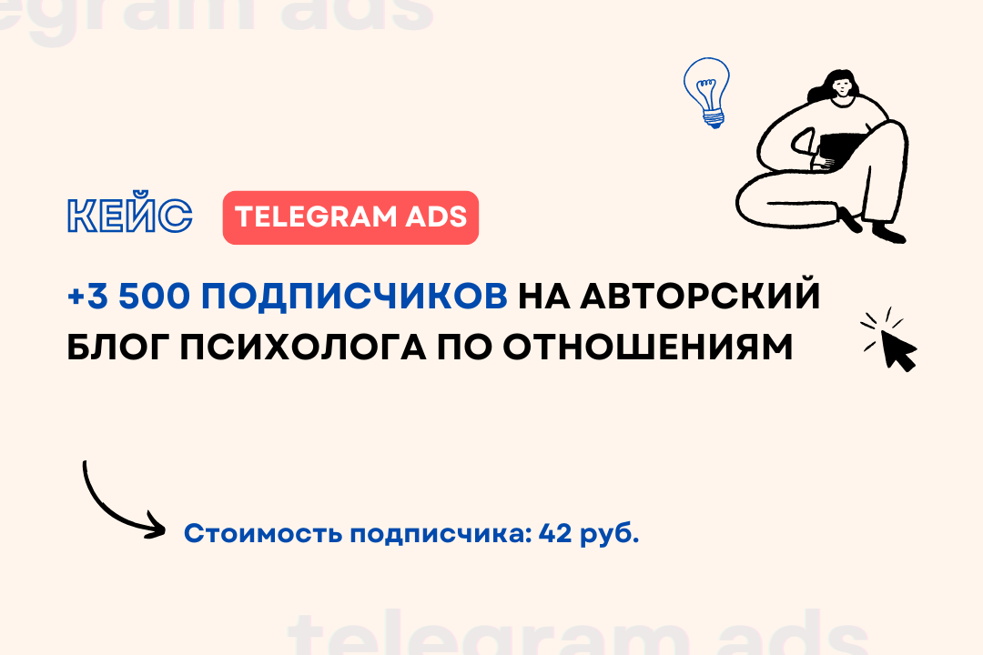 Кейс: +3 500 подписчиков на авторский блог психолога по отношениям