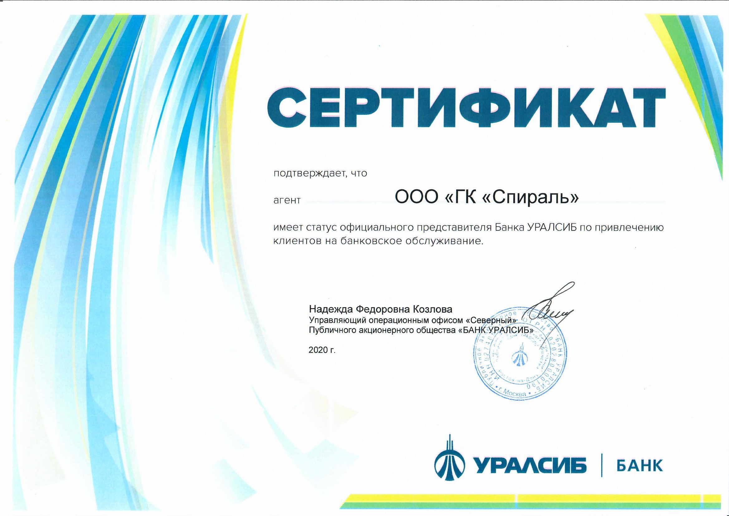 Уралсиб Сертификат.jpg