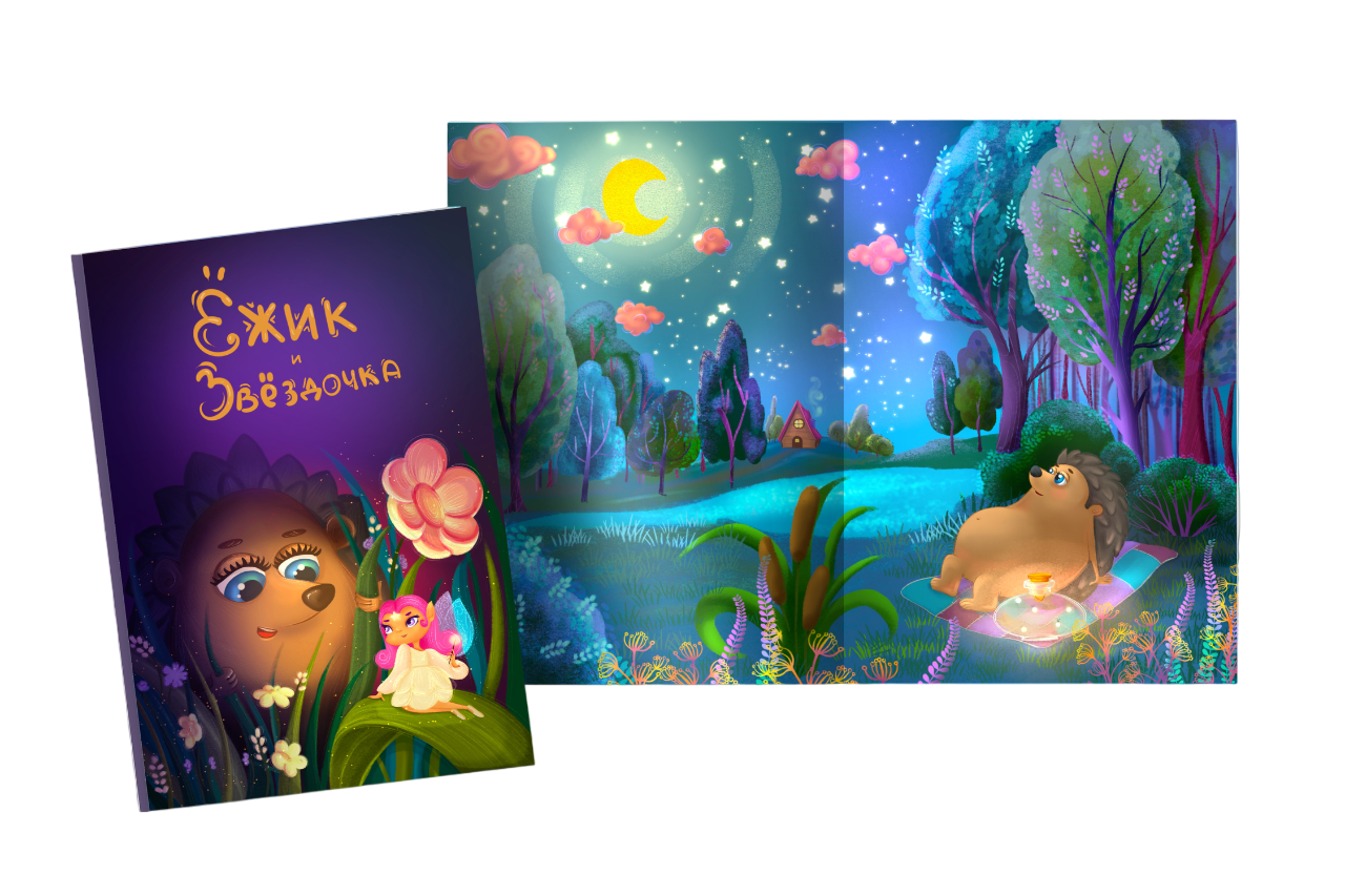 Иллюстрация к детской книге «ежик и звездочка»