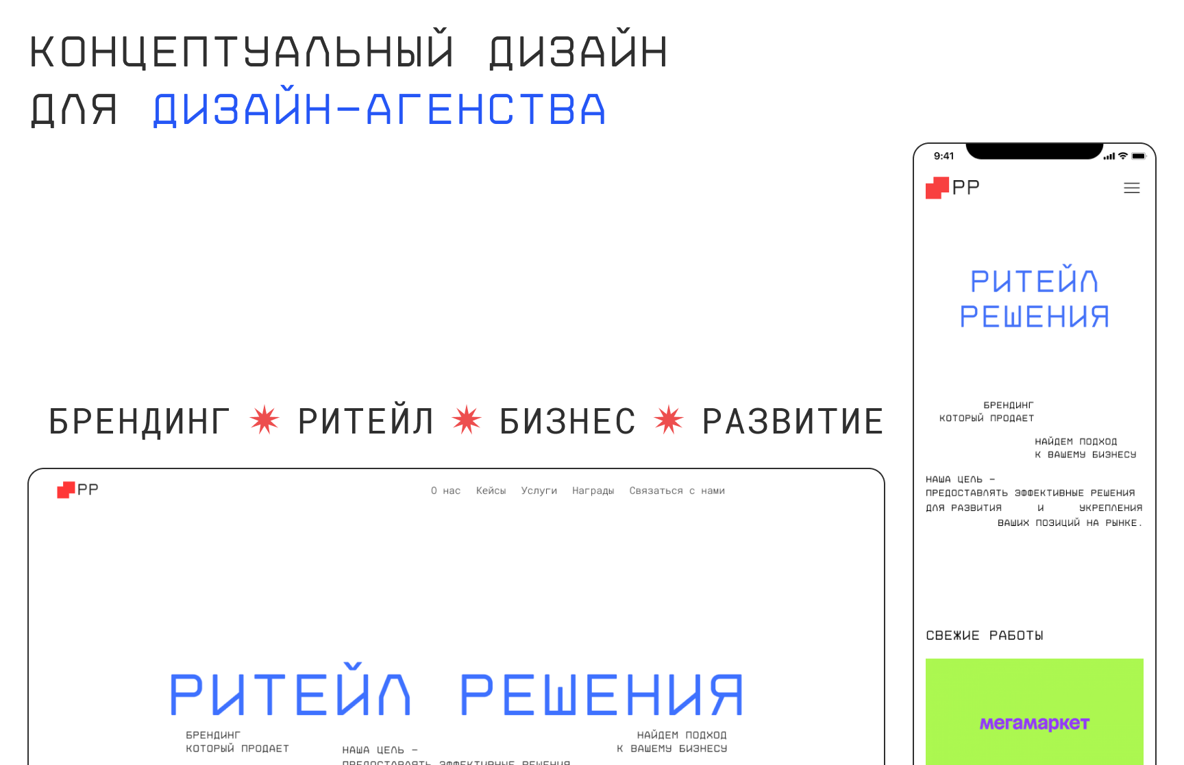 Концептуальный дизайн для Ритейл Решения