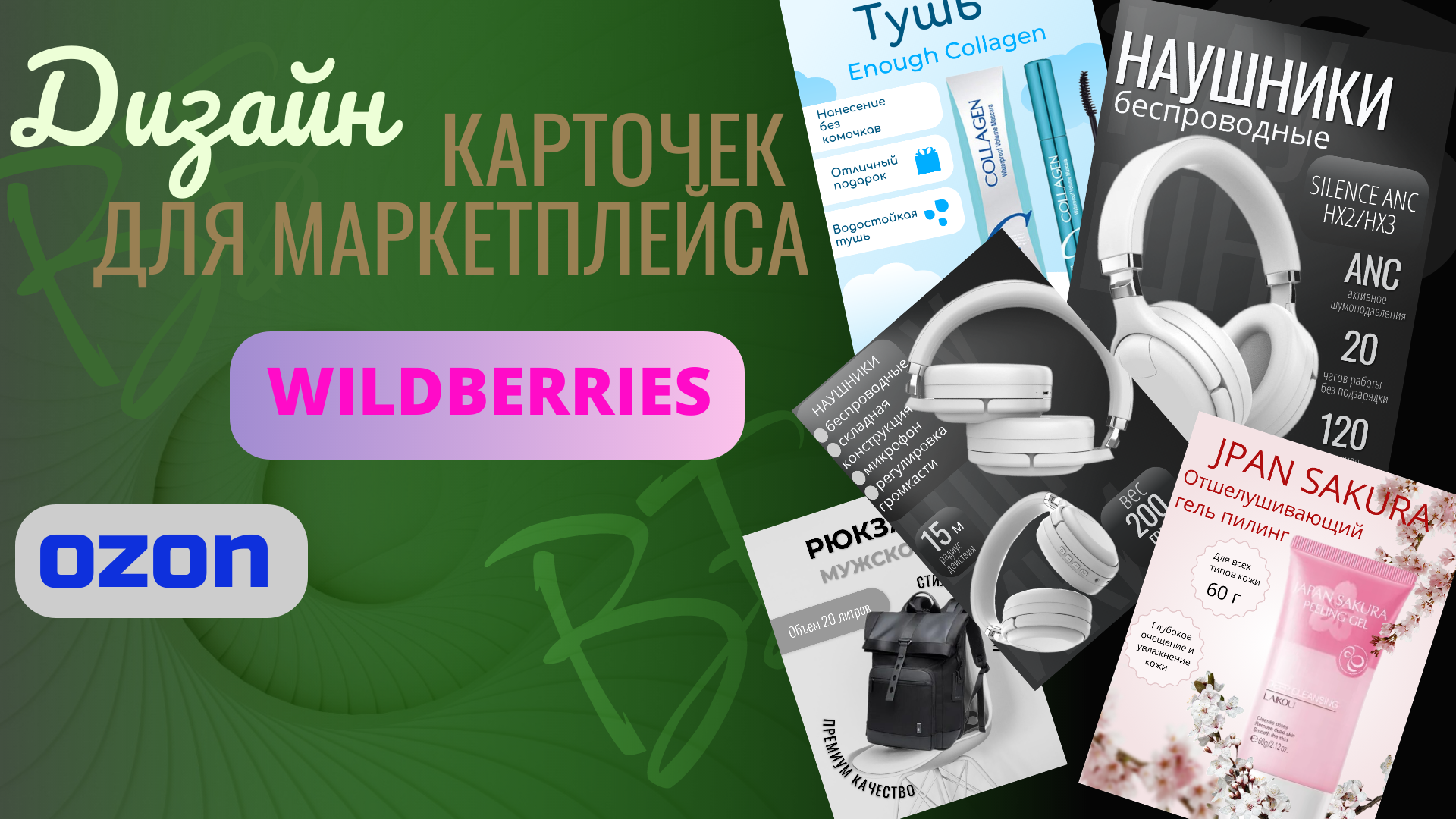 Карточки для маркетплейсов OZON и Wildberries .