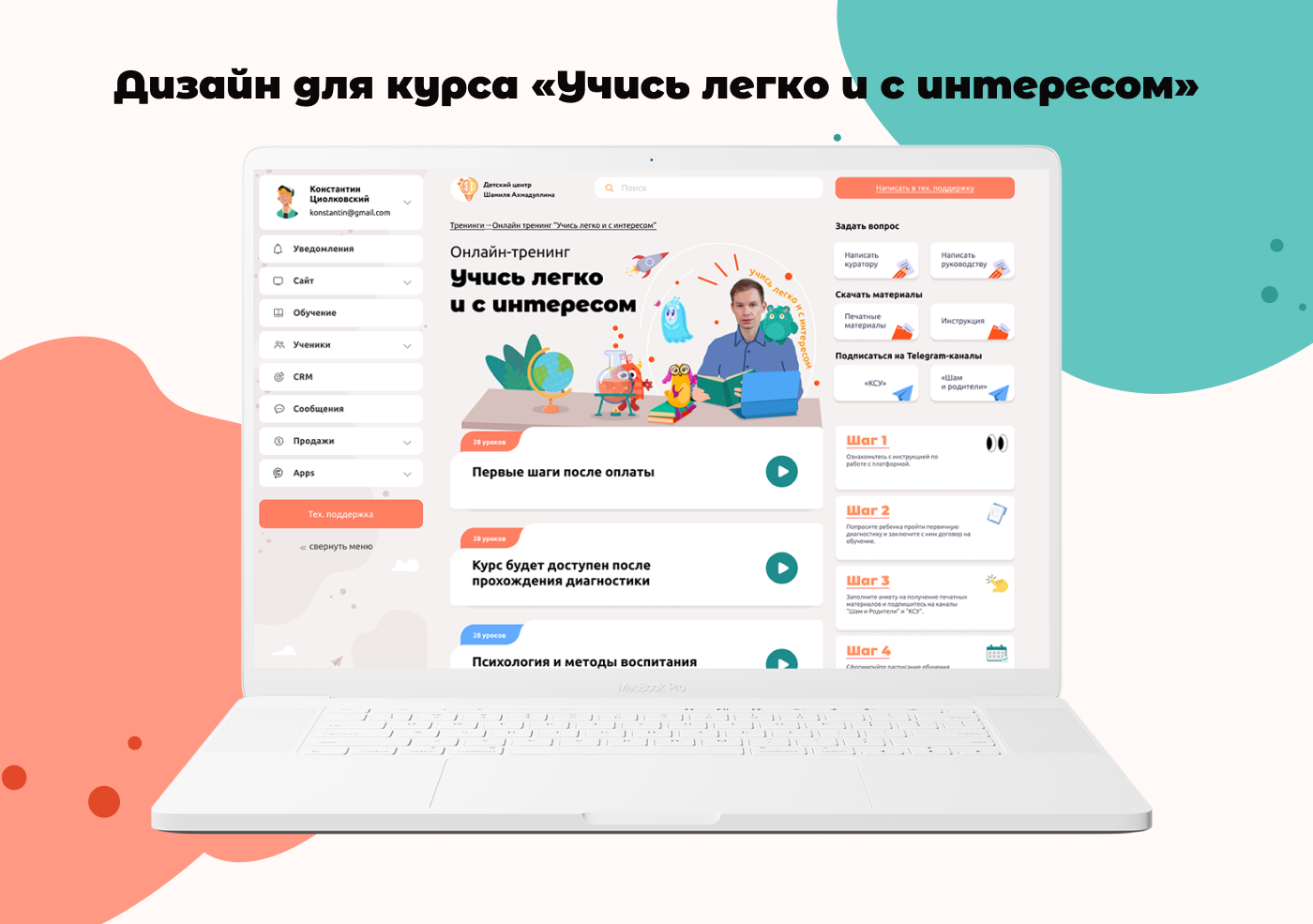 Дизайн для курса «Учись легко и с интересом»