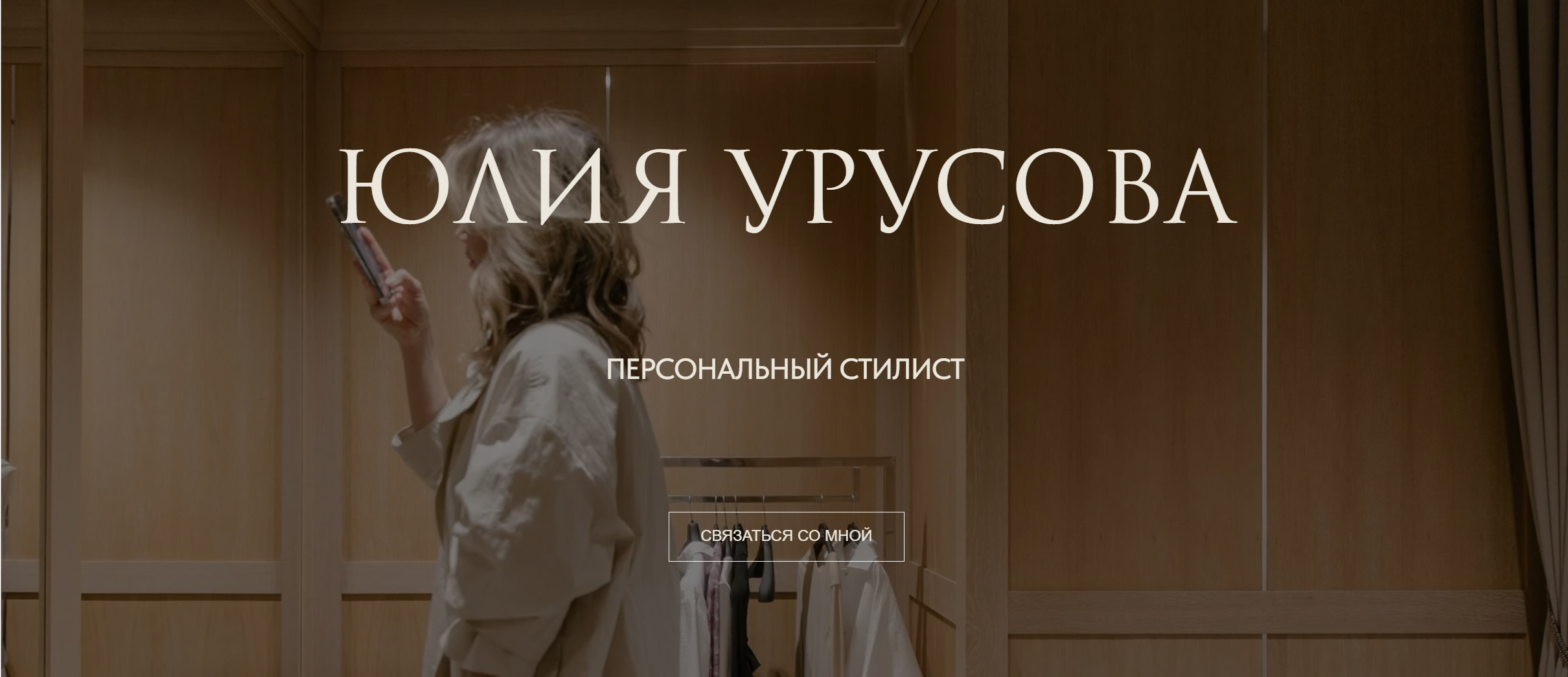 Сайт на Тильде - Персональный стилист
