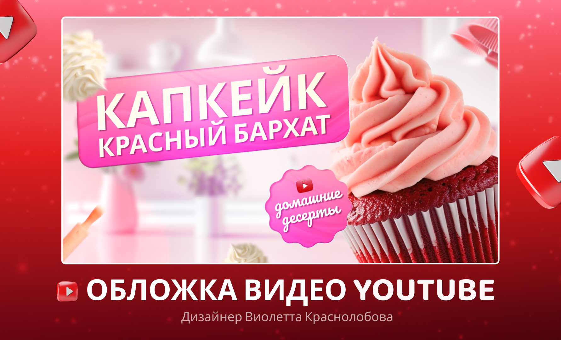 Превью для видео на ютуб, Вк видео, рутуб