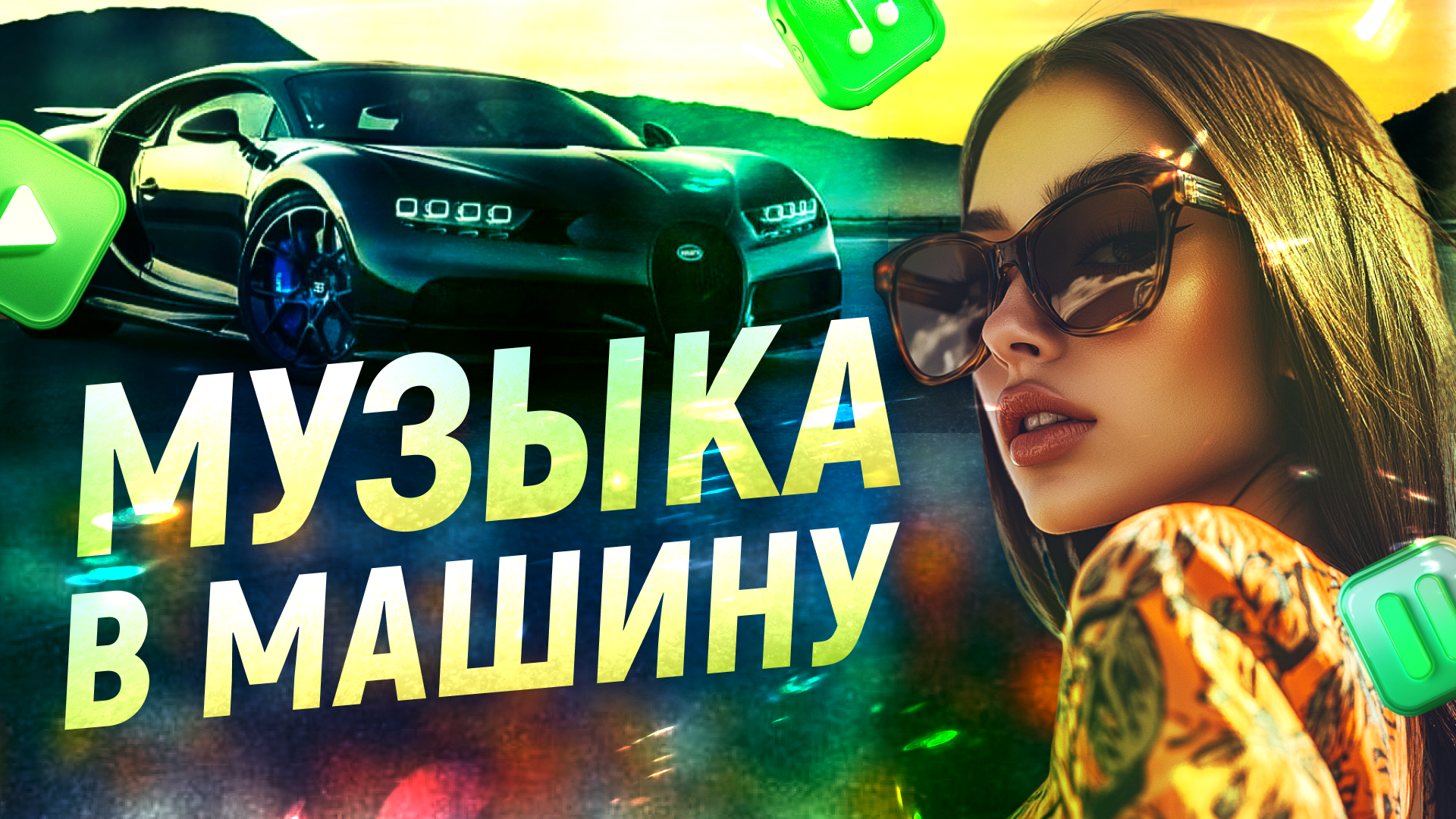 Музыка в машину.png