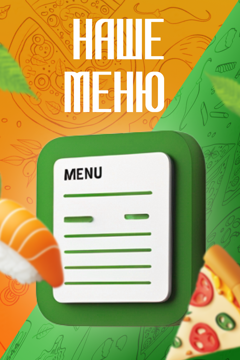 Наше меню.png