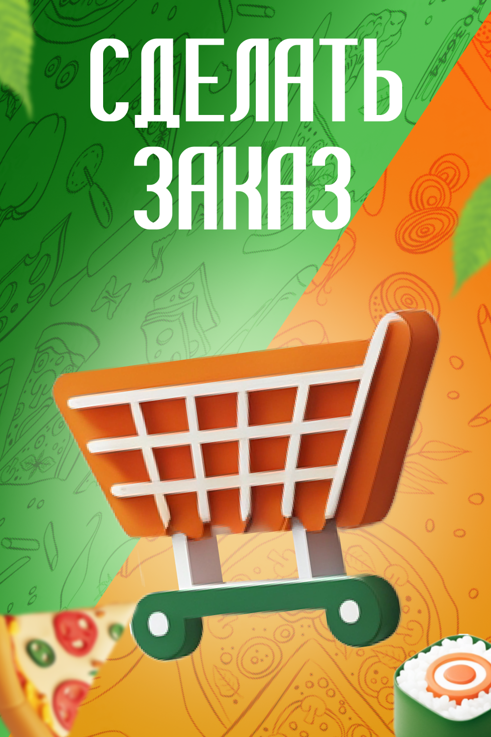 Сделать заказ.png