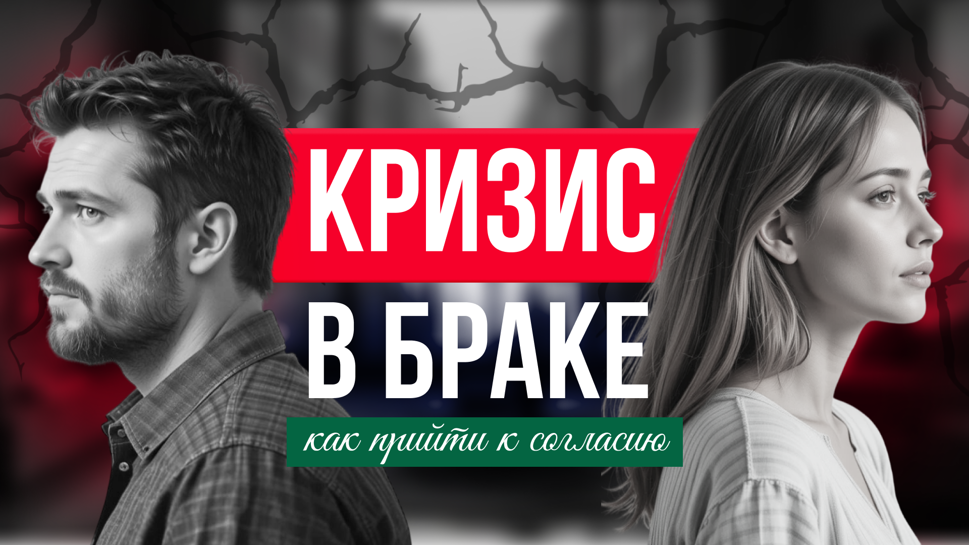Кризис в отношениях.png