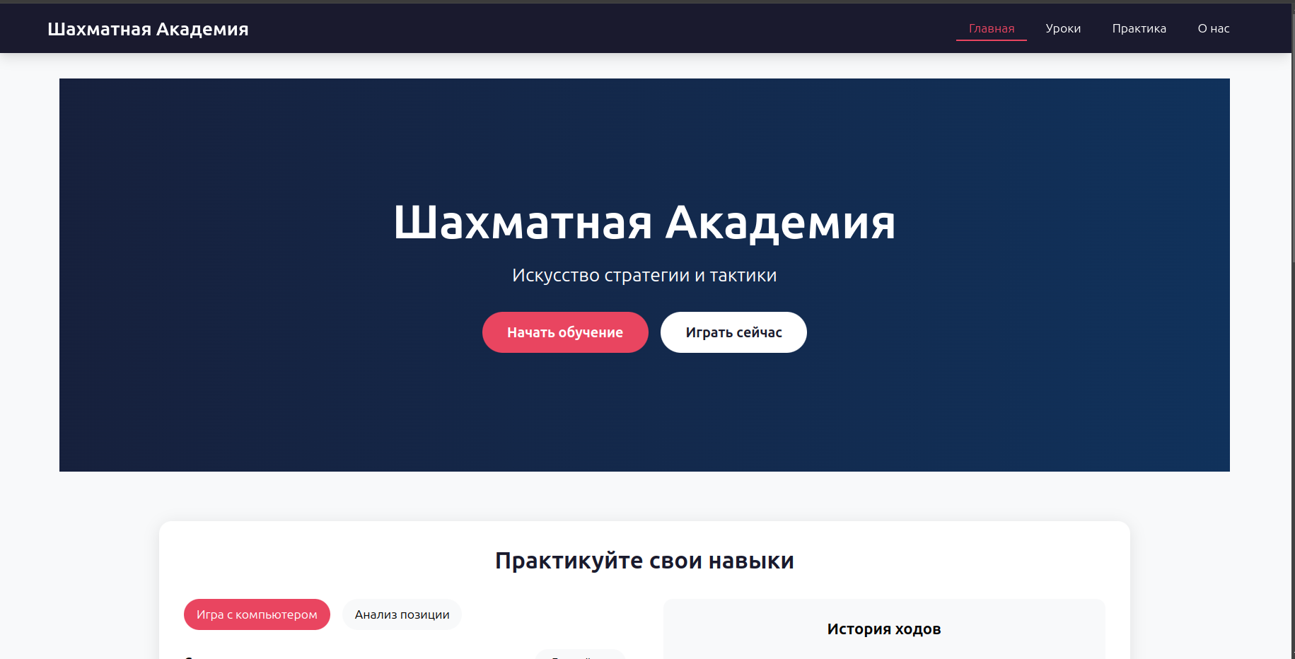 "Шахматная Академия" - интерактивный портал для обучения шахматам