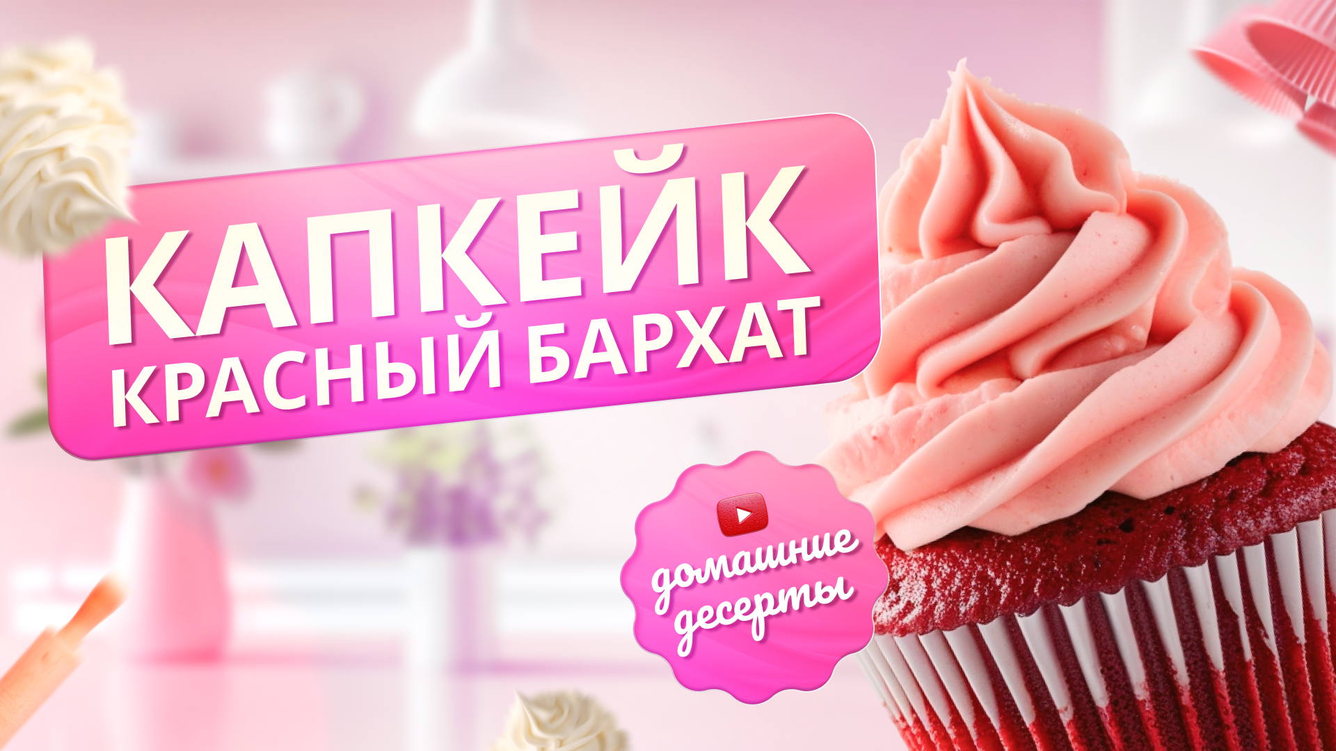 Капкейки.png