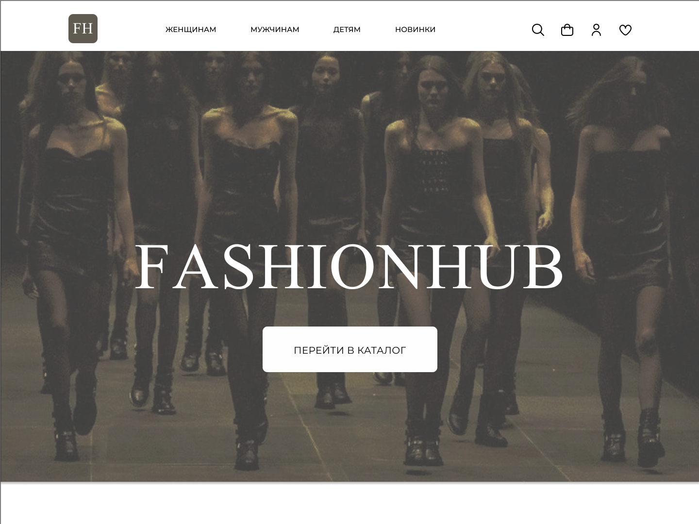 Интернет-магазин "FashionHub"