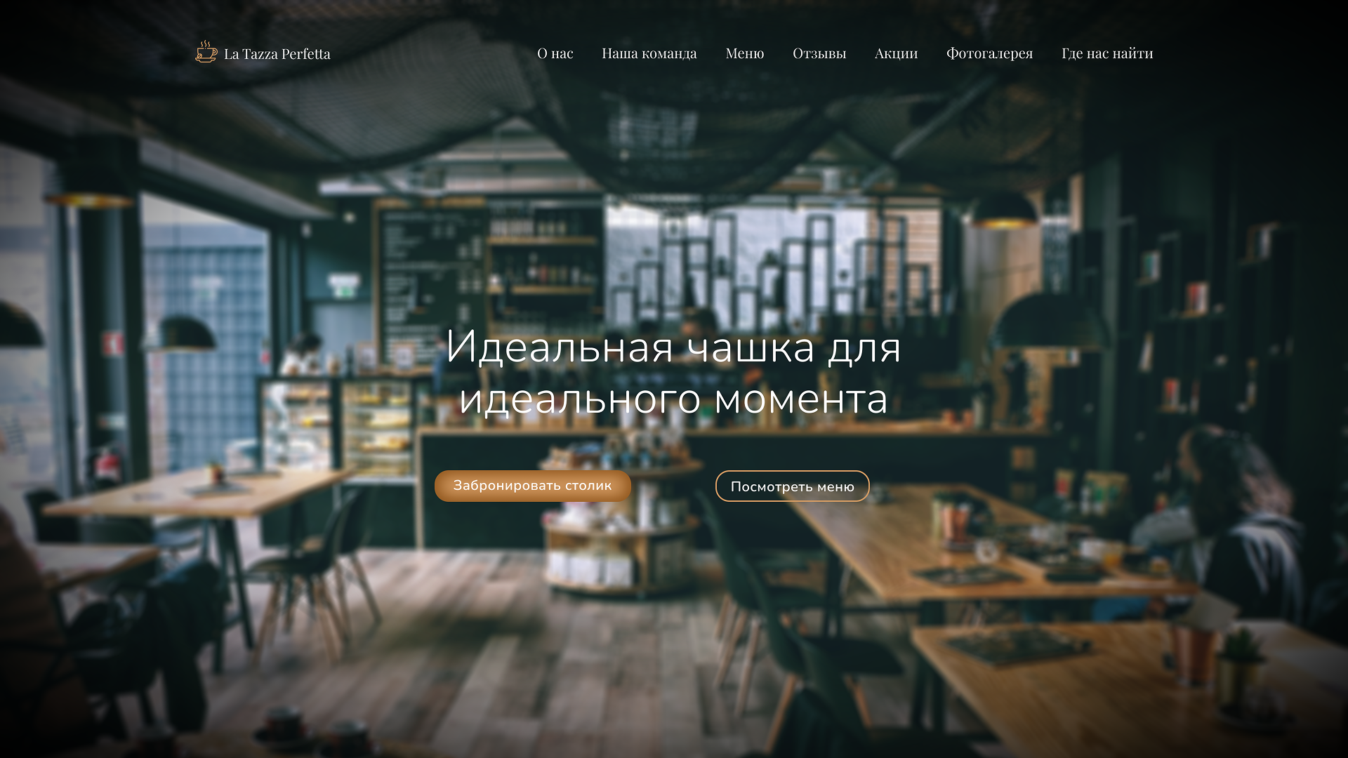 Лендинг для кофейни