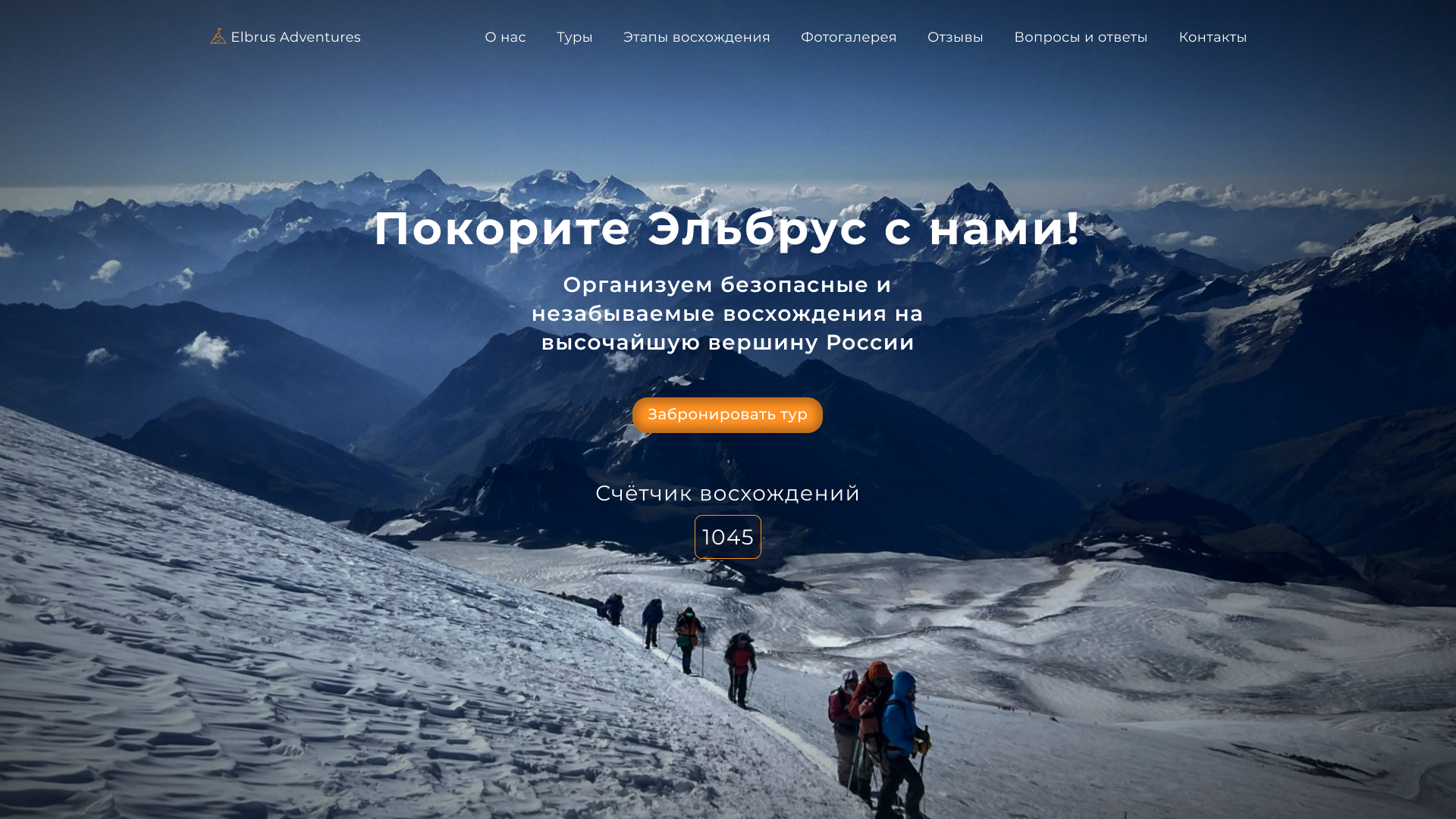 Лендинг для туристического сайта по восхождению на Эльбрус