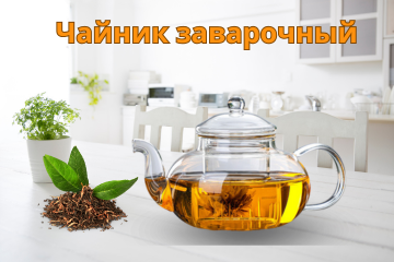 Чайник заварочный