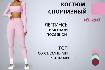 Спортивный костюм