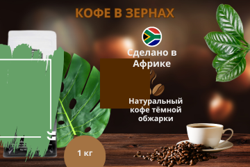 Кофе в зернах