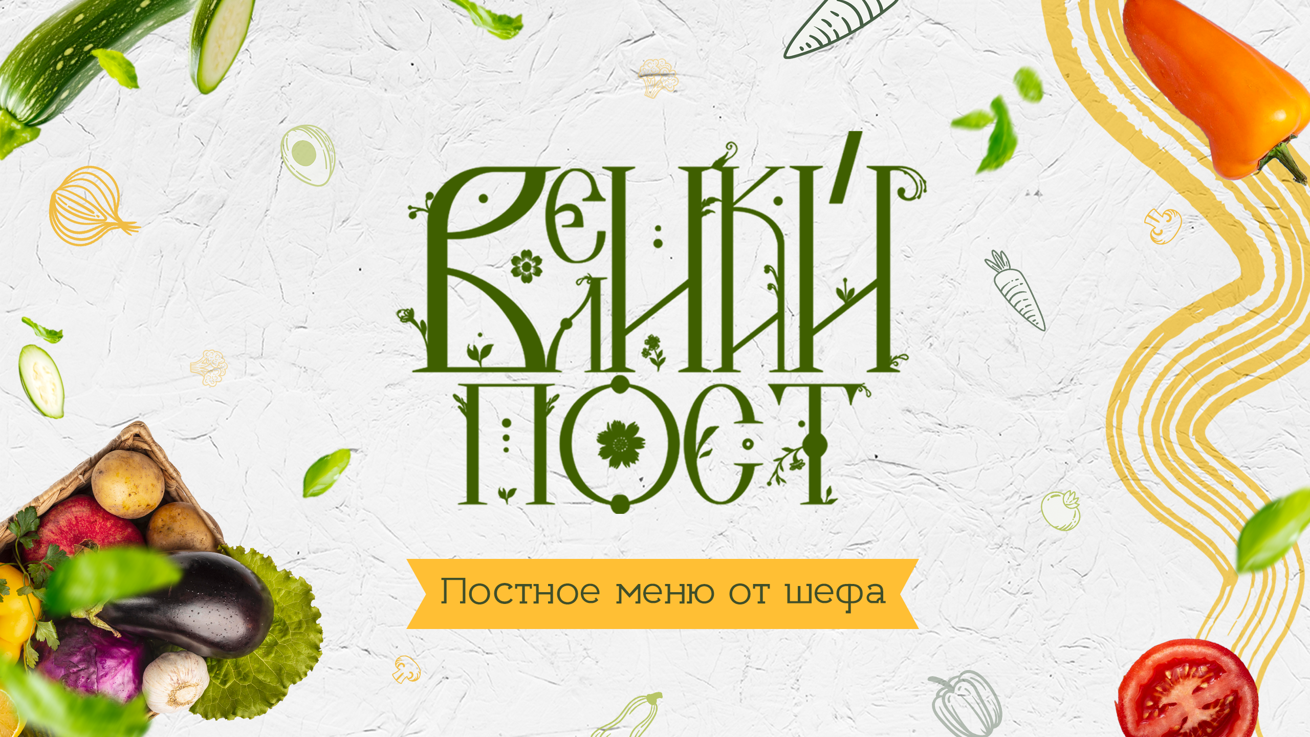 Постное меню | Lenten menu | Russian food menu