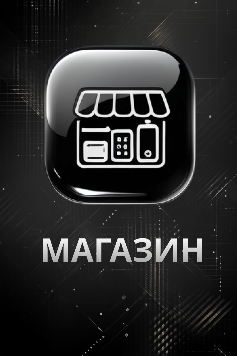 Виджет магазин.png