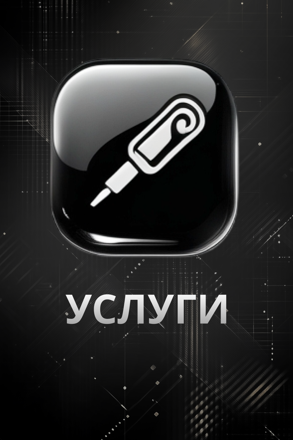 Виджетуслеги.png