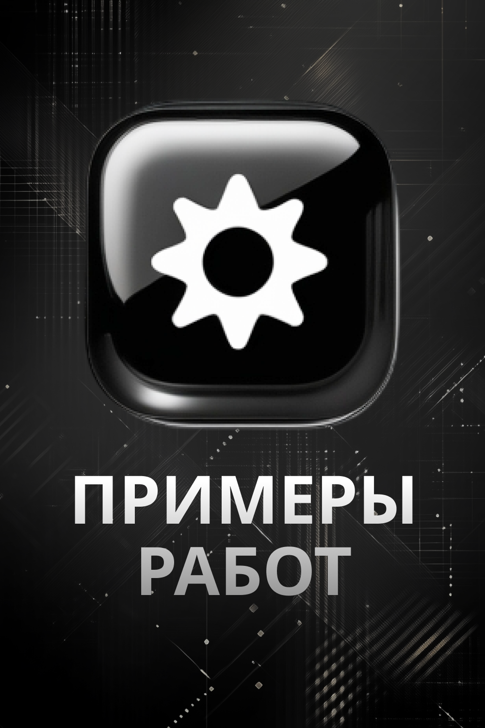 Примеры работ.png