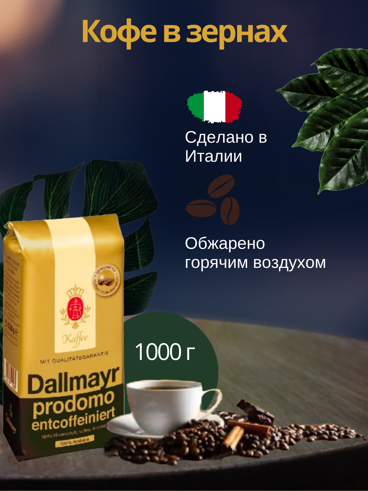 Кофе зерновой